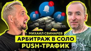 Арбитраж В СОЛО / Как найти ПРИБЫЛЬНУЮ ВЕРТИКАЛЬ - Михаил Свинарев