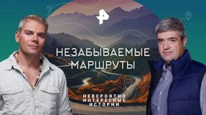 Незабываемые маршруты — Невероятно интересные истории (17.11.2023)