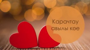 Карачтау авылы көе. Татар халык жыры. Жырнын сузлэре видео астында.