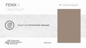 Пластиковые фасады FENIX & CleanTouch!