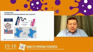 15.02.21 - Жданов К.В.: лечение хронического вирусного гепатита D: прорыв и надежда