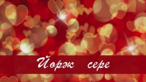 Йөрәк сере. Илсөяр Ганиева сүзләре, Сара Садыйкова көе. Жырнын сузлэре видео астында.