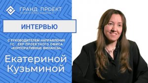 Интервью с Екатериной Кузьминой - руководителем направления 1С : ERP "Корпоративные финансы"