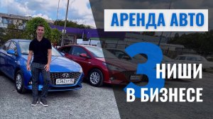 Виды бизнеса по аренде автомобилей  Под такси, под выкуп, ВИП или бюджет