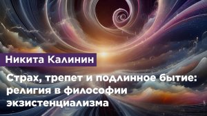 Страх, трепет и подлинное бытие: религия в философии экзистенциализма