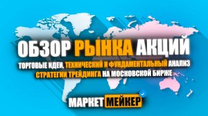 ✅ КАК ОТБИРАТЬ АКЦИИ И ИСКАТЬ ТОРГОВЫЕ ИДЕИ / 7.10.2024 ОБЗОР И ТЕХНИЧЕСКИЙ АНАЛИЗ РЫНКА АКЦИЙ