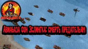 Command & Conquer: Red Alert 3 - Авиабаза Фон Эслинга : Смерть Предателям