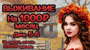 ВЫЖИВАЕМ НА 1000₽ МЕСЯЦ НА ОДНОГО ЧЕЛОВЕКА! ДЕНЬ 5-6! Простые и экономные рецепты! Меню на всю семью