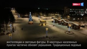 Ямал готовится к Новому году