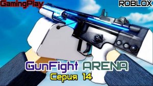 Роблокс\Режим GunFight ARENA Серия 14[ROBLOX]