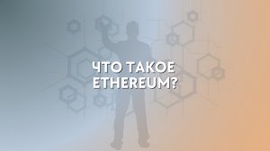 Что такое Ethereum (ETH)? | Чем Ethereum отличается от Bitcoin? | Крипта для новичков