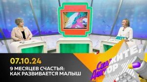 9 месяцев счастья: как развивается малыш. Скажите, доктор