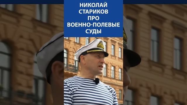 «При Столыпине террор сошел на нет» - Николай Стариков (Историк) про военно полевые суды