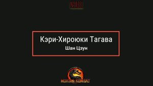 Мортал комбат 1995 Актерский состав До и после 2022 год, Как Они изменились.