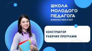 Конструктор рабочих программ