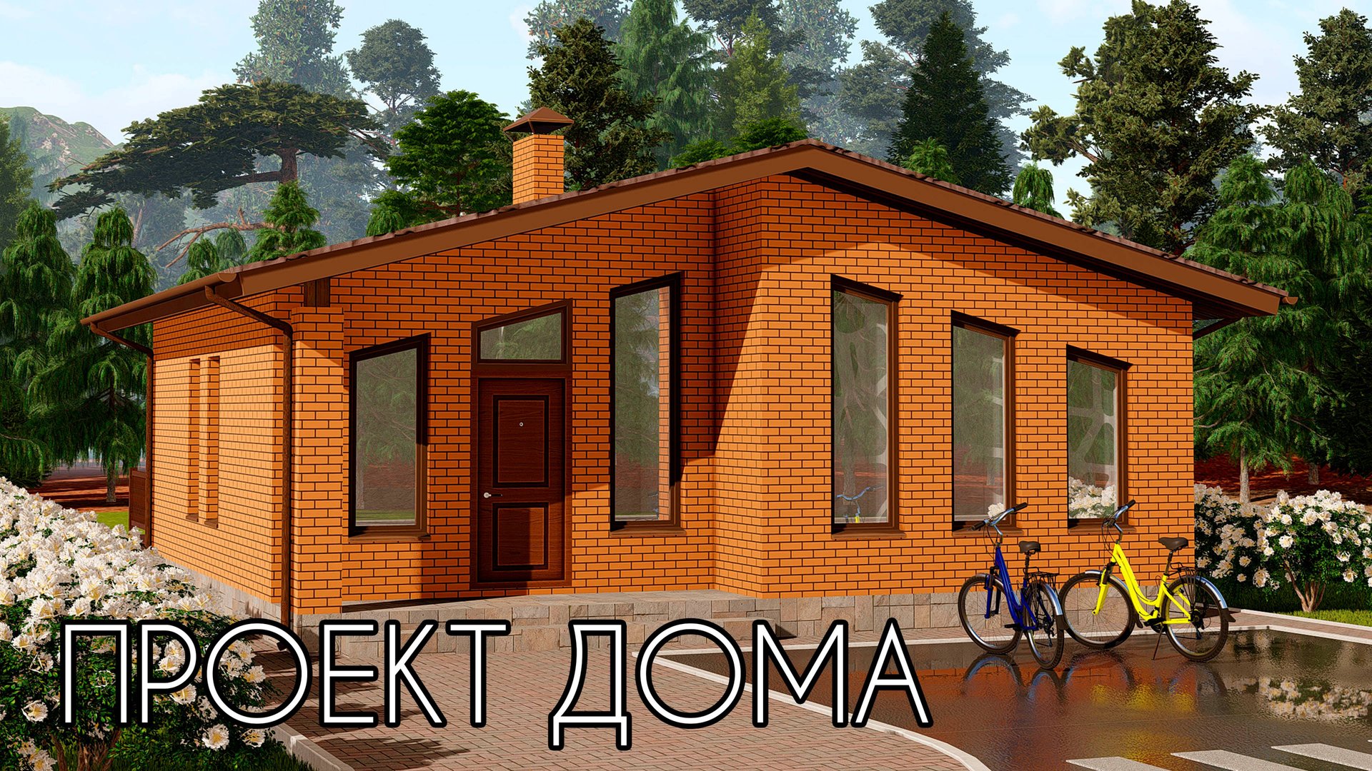 Проект одноэтажного дома 9 на 9 | SketchUp + Lumion 8 смотреть онлайн