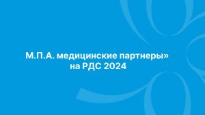 М.П.А. медицинские партнеры» на РДС 2024