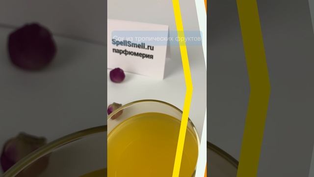 Нежный фруктовый аромат на каждый день 🍓