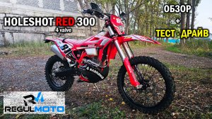 HOLESHOT RED 300 (4 клапана) ОБЗОР | ТЕСТ-ДРАЙВ