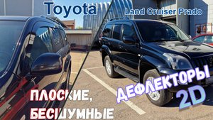 Дефлекторы (ветровики) окон 2D - TOYOTA LC PRADO (J120) с 2002г.в. (III) - Стрелка11