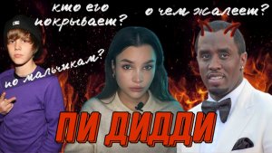 ГЛАВНАЯ ПРАВДА О P.DIDDY. разбор от психолога