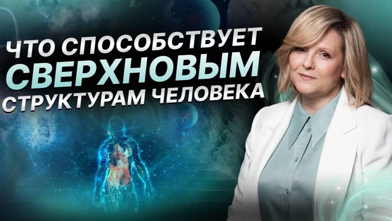 Что способствует сверхновым структурам человека