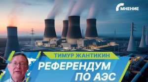 Зачем Казахстану нужна своя АЭС? Мнение эксперта о референдуме