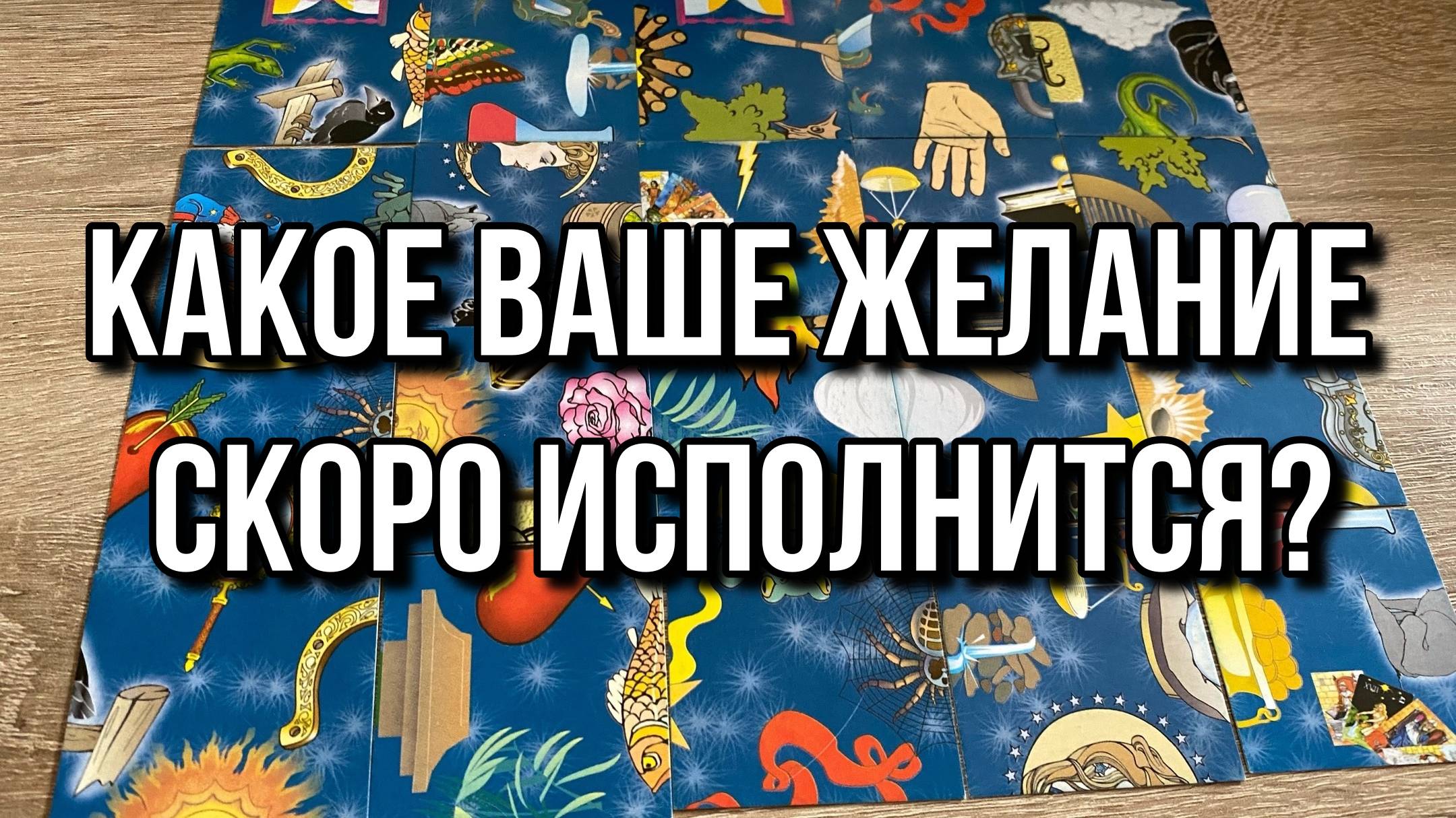 КАКОЕ ВАШЕ ЖЕЛАНИЕ СКОРО ИСПОЛНИТСЯ⁉️ гадание пасьянс Tarot