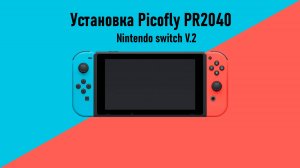 Установка Picofly RP2025 на Nintendo switch V.2