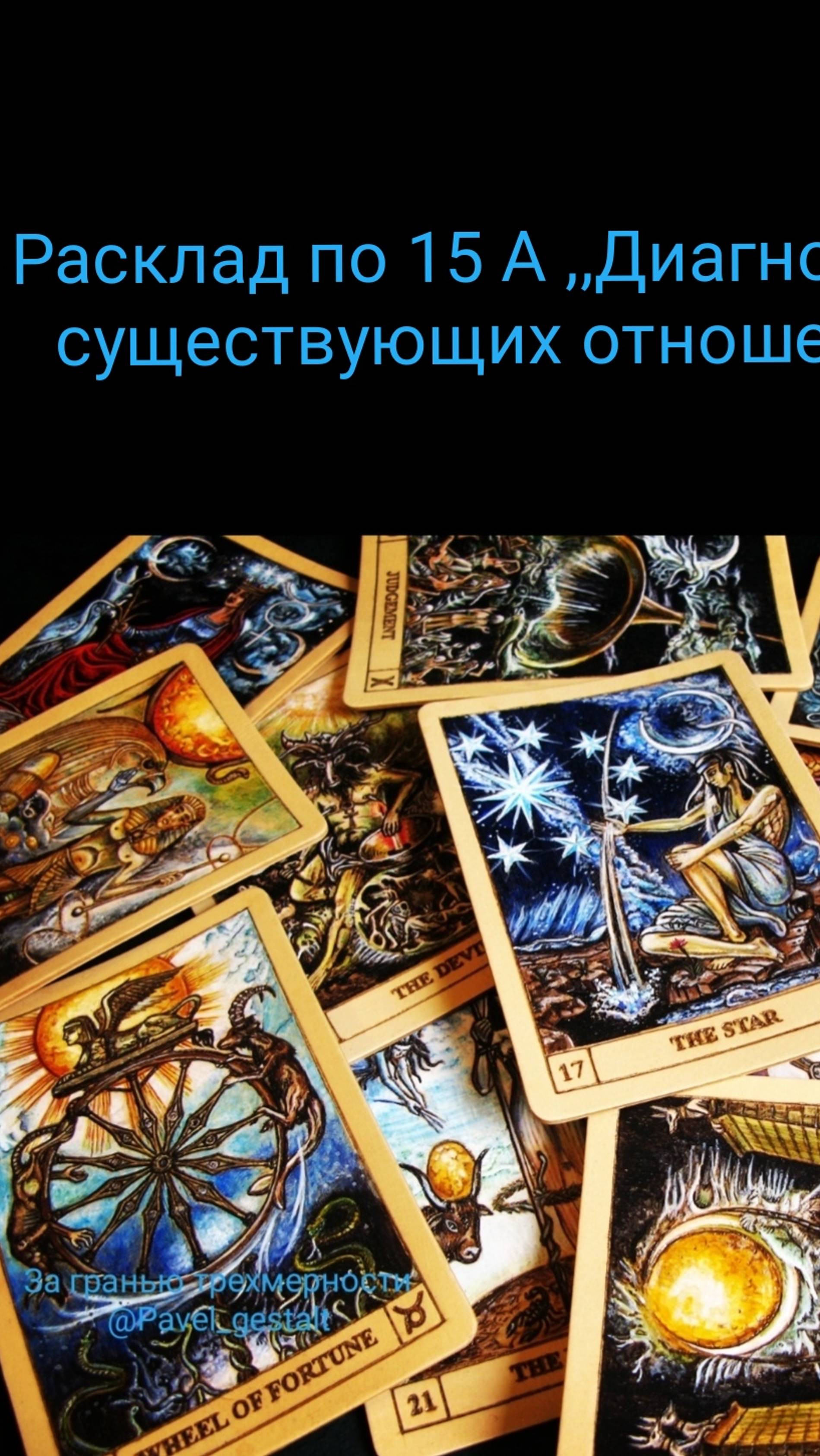 Диагностика на картах Таро: Расклад по 15 А