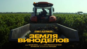 Земля виноделов | Ведерниковъ