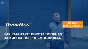 Как работают ворота DoorHan на киноконцерне «Мосфильм»