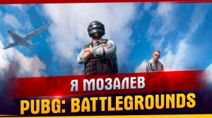 Я мозалев l PUBG: BATTLEGROUNDS l Мозалев l Смешные моменты l Жёстки эдит.