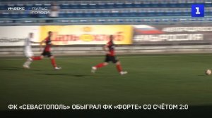 ФК «Севастополь» обыграл ФК «Форте» со счётом 2:0