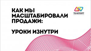 Как мы масштабировали продажи: уроки изнутри