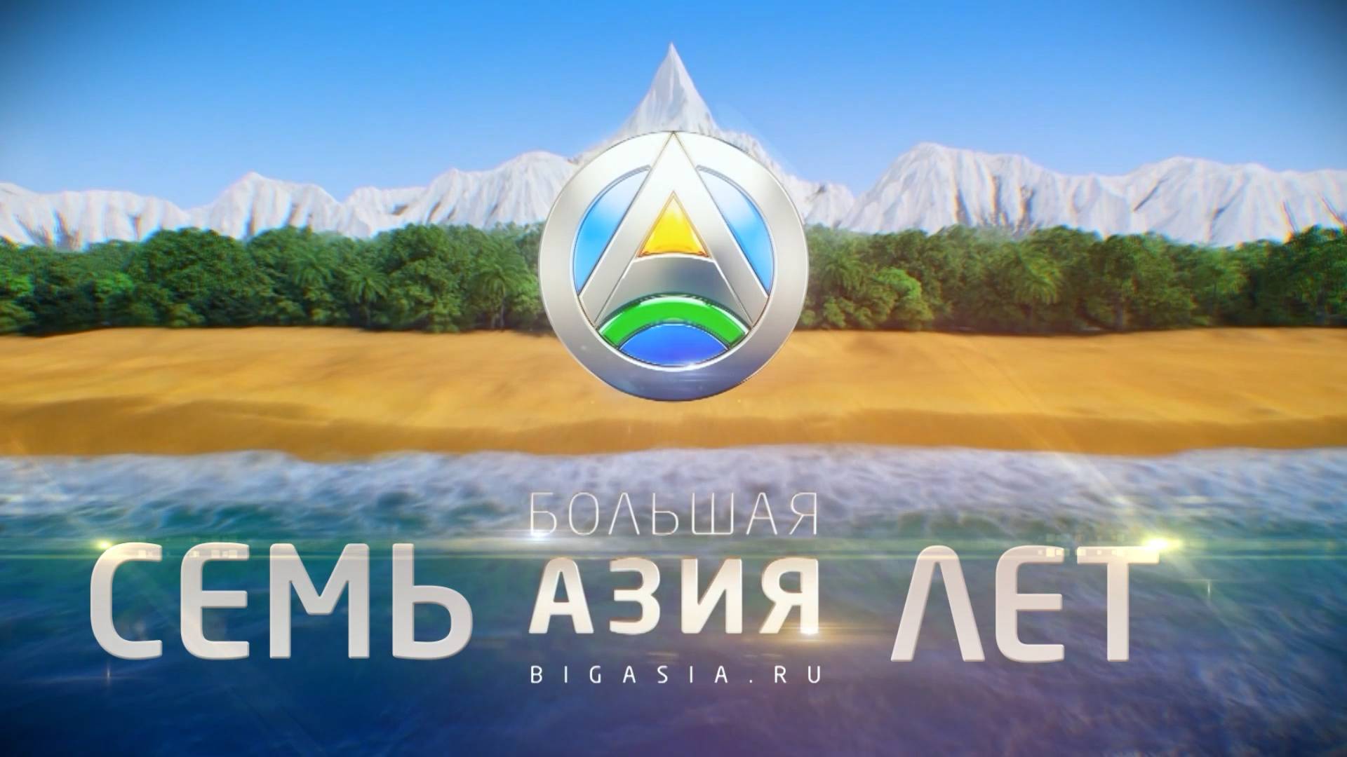 7 лет «Большой Азии»