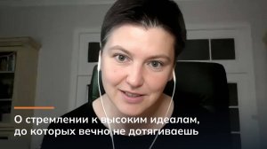 О стремлении к высоким идеалам, до которых вечно дотягиваешь