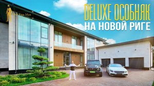 ПРОДАН! ОБЗОР ДЕЛЮКС ДОМА С КОРОЛЕВСКИМ СЬЮТОМ + BRABUS G800. НОВАЯ РИГА