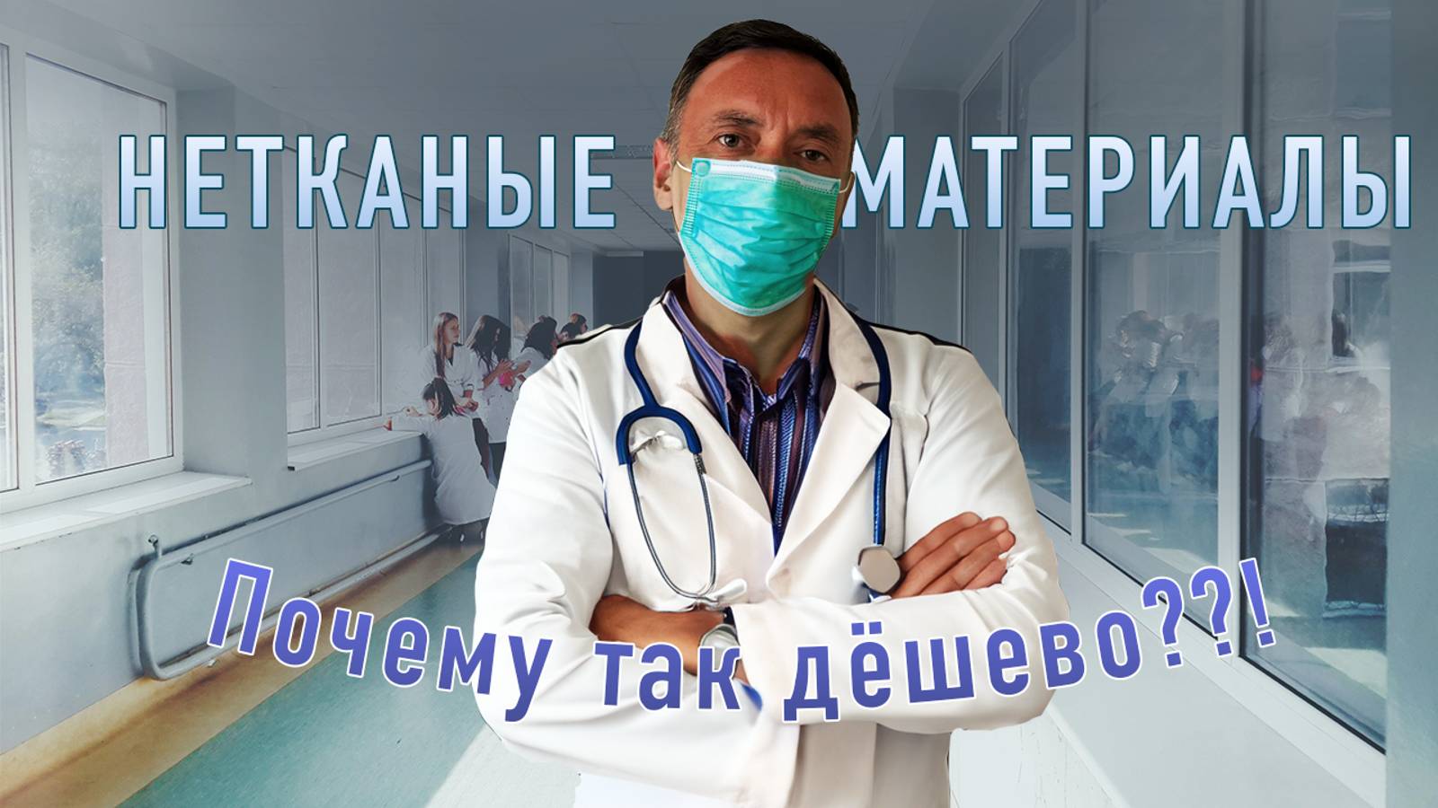 НЕТКАНЫЕ МАТЕРИАЛЫ и тысячи их применений. Почему так дешево?