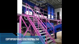 Мусоросортировочные комплексы Хусманн РУС