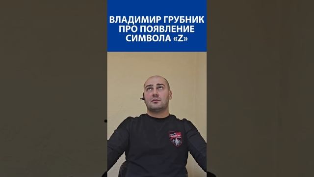 "Я придумал символ Z - 18 феврала 2022 года" - Владимир Грубник (ПриZрак Новороссии)