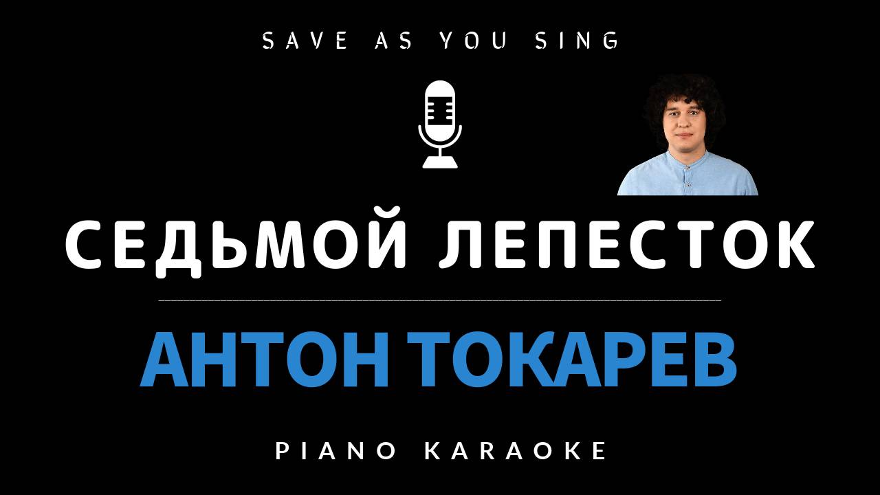 Седьмой Лепесток - Антон Токарев - караоке на пианино со словами