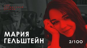 МАША ГЕЛЬШТЕЙН I «Диагноз: Фрейд» в локдаун для «БТК-Generation» за неделю I 100 Создателей Музыки