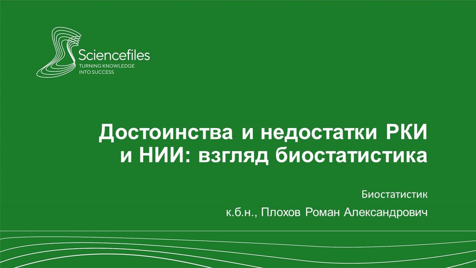 Достоинства и недостатки РКИ и НИИ: взгляд биостатистика