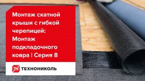 Монтаж подкладочного ковра | Серия 8: Монтаж скатной крыши с гибкой черепицей ТЕХНОНИКОЛЬ SHINGLAS