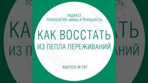 Как восстать из пепла переживаний!