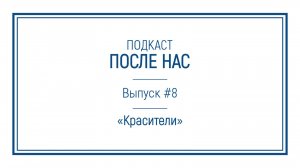 Подкаст "ПОСЛЕ НАС"｜Красители: цвета нашей жизни