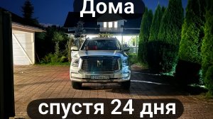8000 км через Кавказ. Часть 10. Финал.