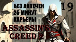 ЗАГАДОЧНАЯ КАРЬЕРА - ASSASSIN’S CREED 2 - ПРОХОЖДЕНИЕ НА 100 ПРОЦЕНТОВ #19