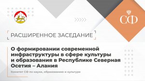 О формировании современной инфраструктуры в сфере культуры и образования в РСО - Алании